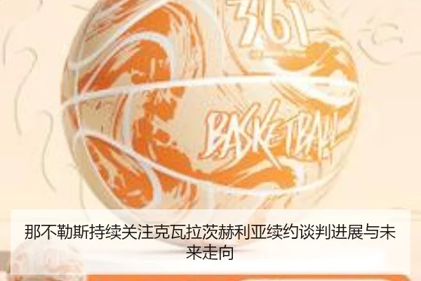 那不勒斯持续关注克瓦拉茨赫利亚续约谈判进展与未来走向