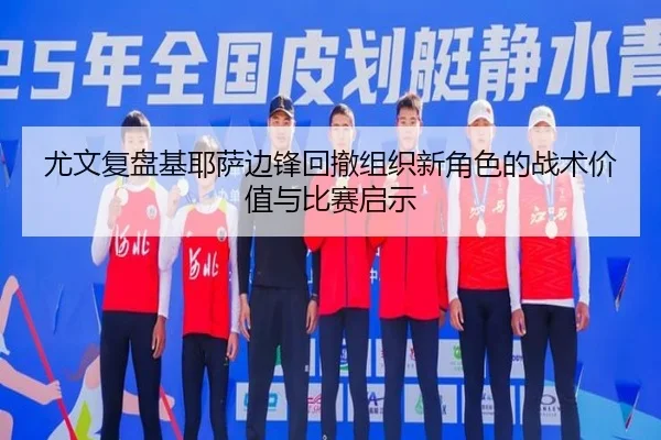 尤文复盘基耶萨边锋回撤组织新角色的战术价值与比赛启示
