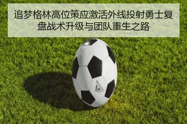 追梦格林高位策应激活外线投射勇士复盘战术升级与团队重生之路