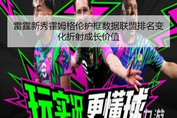 雷霆新秀霍姆格伦护框数据联盟排名变化折射成长价值