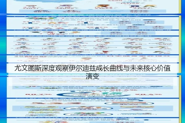 尤文图斯深度观察伊尔迪兹成长曲线与未来核心价值演变