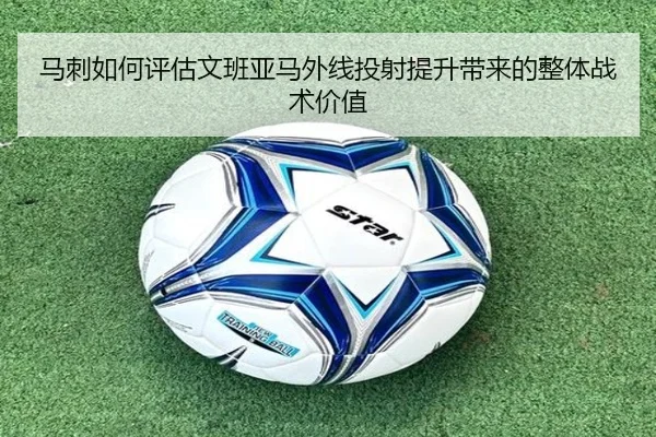 马刺如何评估文班亚马外线投射提升带来的整体战术价值
