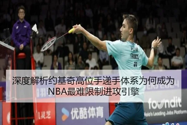 深度解析约基奇高位手递手体系为何成为NBA最难限制进攻引擎