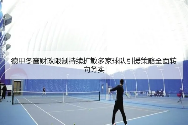 德甲冬窗财政限制持续扩散多家球队引援策略全面转向务实